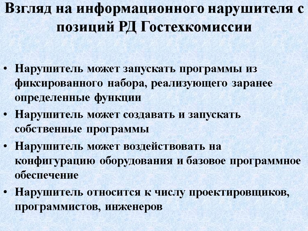 Взгляд на информационного нарушителя с позиций РД Гостехкомиссии Нарушитель может запускать программы из фиксированного